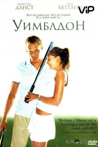 Уимблдон 