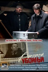 Второй убойный 2 16