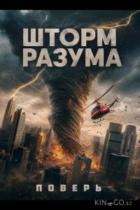 Шторм Разума 
