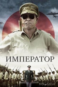 Император 