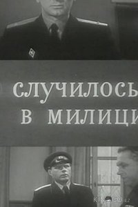 Это случилось в милиции 