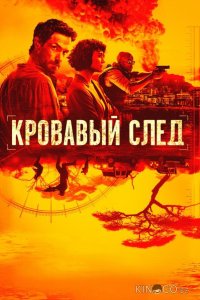 Кровавый след 1 6