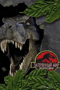 Парк Юрского периода 2: Затерянный мир 