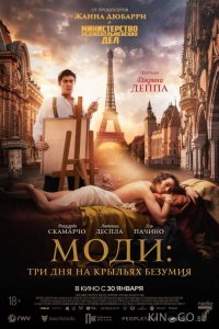 Моди: Три дня на крыльях безумия 