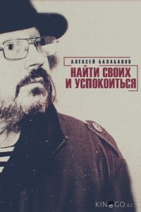 Алексей Балабанов. Найти своих и успокоиться 