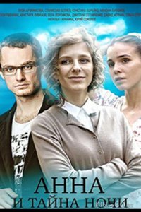 Анна и тайна ночи 1 4