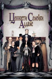Ценности семейки Аддамс 