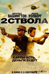 Два ствола 