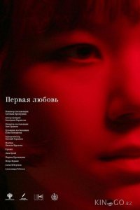 Первая любовь 
