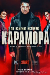 Карамора 1 8