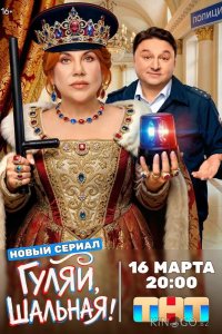 Гуляй, шальная 1 17