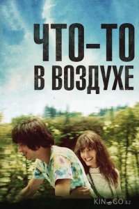 Что-то в воздухе 