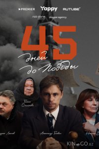 45 дней до победы 1 5