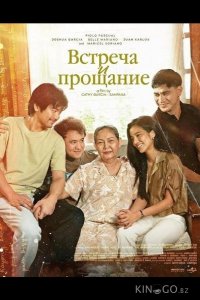 Встреча и прощание 