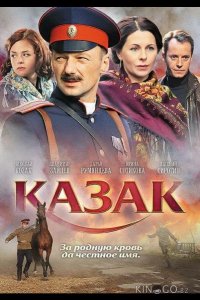 Казак 