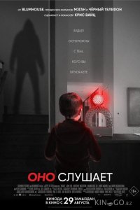 Оно слушает 