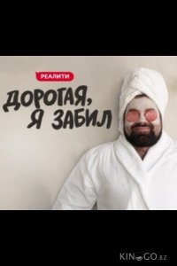 Дорогая, я забил 