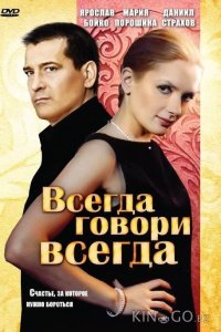Всегда говори всегда 9 8