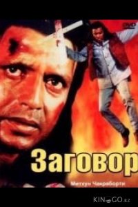 Заговор 