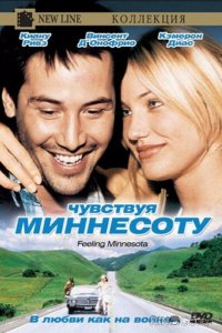 Чувствуя Миннесоту 