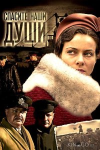 Спасите наши души 1 8