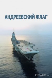 Андреевский флаг 1 16