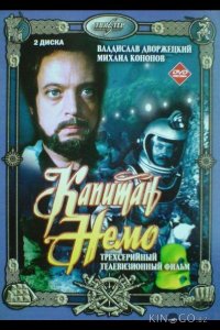 Капитан Немо 1 3