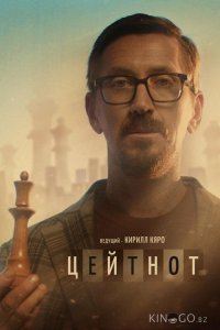 Цейтнот 