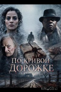 По кривой дорожке 