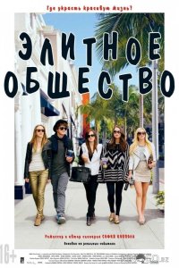 Элитное общество 