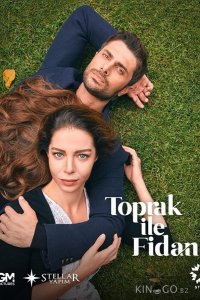 Топрак и Фидан 1 1