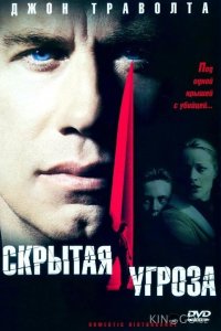 Скрытая угроза 