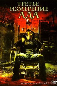 Третье измерение ада 