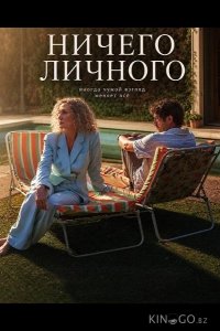 Ничего личного 