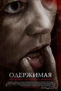 Одержимая 