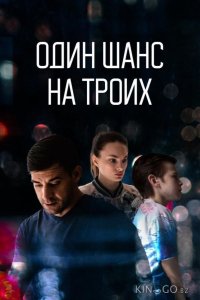 Один шанс на троих 1 8