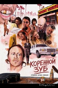 Коренной зуб 