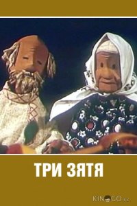 Три зятя 