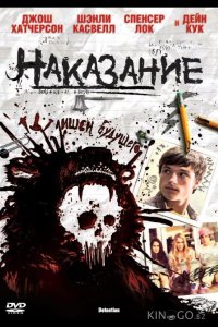 Наказание 
