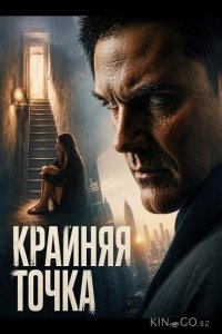 Крайняя точка 