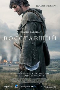 Восставший 