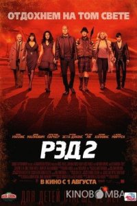 Рэд 2 