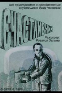 Счастливчик 