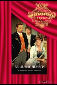 Бешеные деньги 1 2