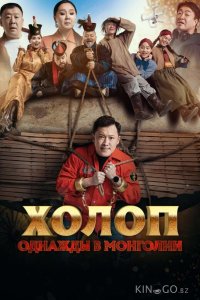 Холоп. Однажды в Монголии 