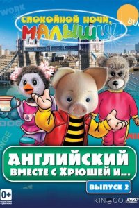 Английский вместе с Хрюшей и... 1 52