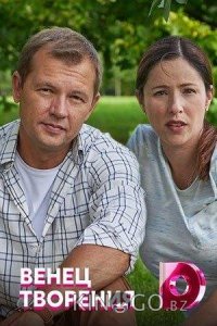 Венец творения 1 4