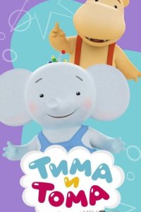 Тима и Тома 3 28