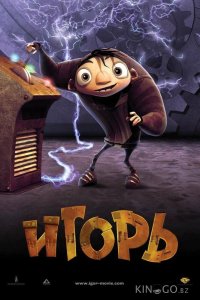 Игорь 