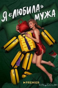 Я любила мужа 1 5